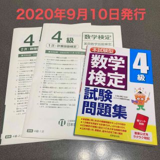 本試験型　数学検定4級試験問題集＋11月問題(資格/検定)