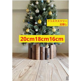 Kailee様専用　クリスマスツリー ウォルナット 足元隠し 足隠し (置物)