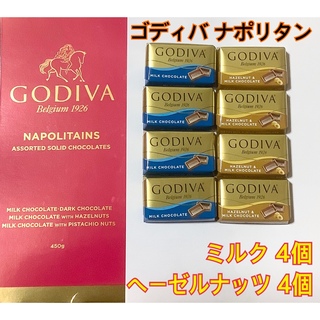コストコ ゴディバ ナポリタン ミルク4個／ヘーゼルナッツ4個 セット(菓子/デザート)
