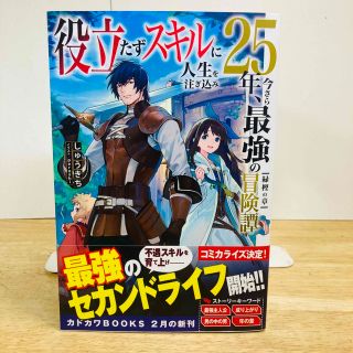 役立たずスキルに人生を注ぎ込み２５年、今さら最強の冒険譚 緑樫の章　ライトノベル(文学/小説)