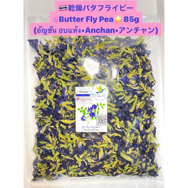 ◉乾燥バタフライピー⭐︎85g(アンチャン•Butterfly Pea)無農薬! 食品/飲料/酒の健康食品(健康茶)の商品写真