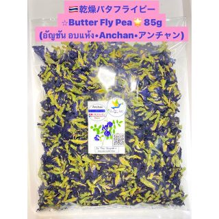 ◉乾燥バタフライピー⭐︎85g(アンチャン•Butterfly Pea)無農薬!(健康茶)