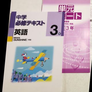 ☆未使用品「中学必修テキスト　英語３年」［SUNSHINE］準拠　※おまけ付き(語学/参考書)