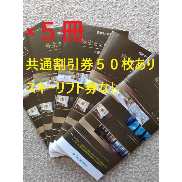 【5冊】西武鉄道 株主優待 冊子5冊施設利用券