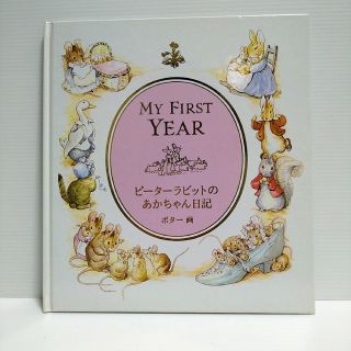 ピーターラビット(PETER RABBIT（TM）)のピーターラビットのあかちゃん日記(その他)