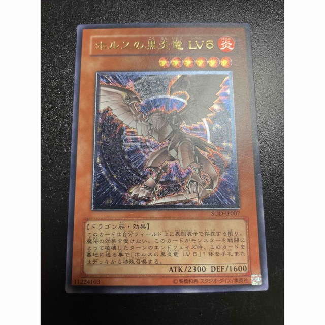 遊戯王 ホルスの黒炎竜 ＬＶ６　レリーフ