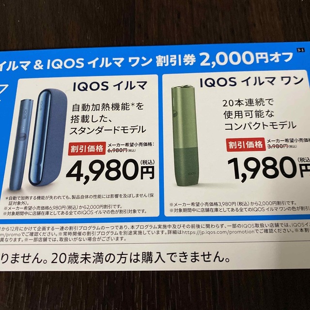 IQOS(アイコス)のローソン限定　　iQOSイルマ　　イルマワン　割引券 チケットの優待券/割引券(その他)の商品写真