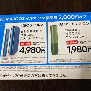 アイコス(IQOS)のローソン限定　　iQOSイルマ　　イルマワン　割引券(その他)