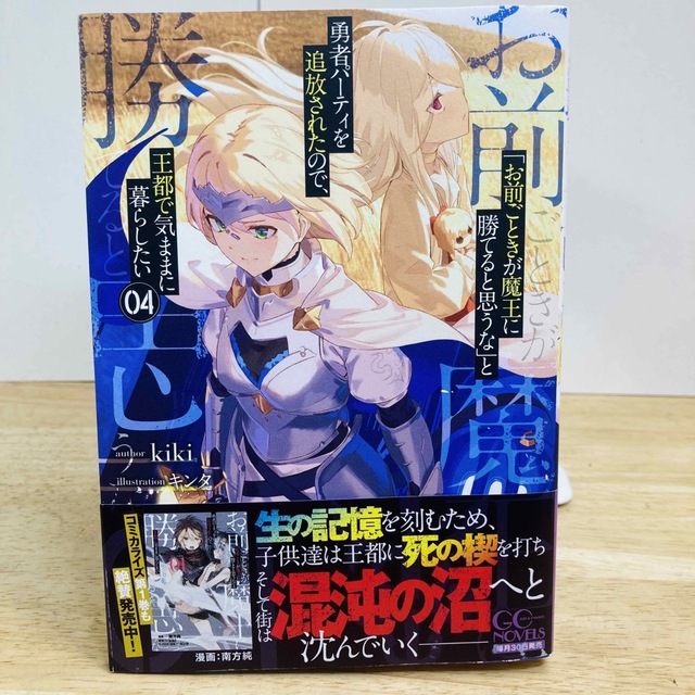 「お前ごときが魔王に勝てると思うな」と勇者パーティを追放されたので、王都で気まま エンタメ/ホビーの本(文学/小説)の商品写真