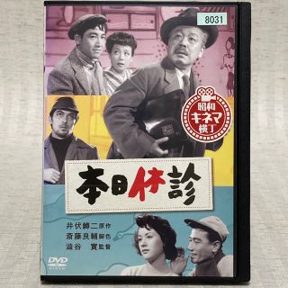 DVD 本日休診 鶴田浩二　岸惠子　三國連太郎　淡島千景　柳永二郎(日本映画)