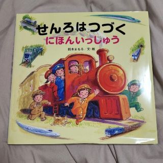 せんろはつづく　にほんいっしゅう(絵本/児童書)