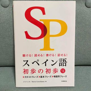 スペイン語初歩の初歩 聴ける！読める！書ける！話せる！未開封CD付き(語学/参考書)