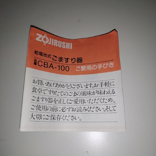 象印　ごますり器 インテリア/住まい/日用品のキッチン/食器(調理道具/製菓道具)の商品写真