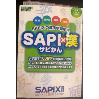 「SAPI×漢(SAPIXの漢字学習字典)」(語学/参考書)