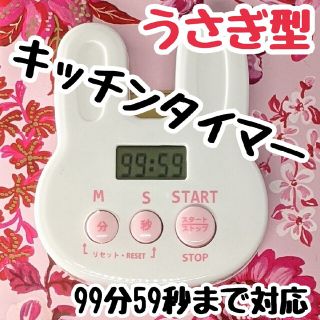 リピート機能付き　うさちゃん　マグネット付　ホワイト　白色　キッチンタイマー(その他)