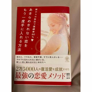 あきらめきれない恋をもう一度手に入れる方法　彼からの告白で復縁率80%(その他)