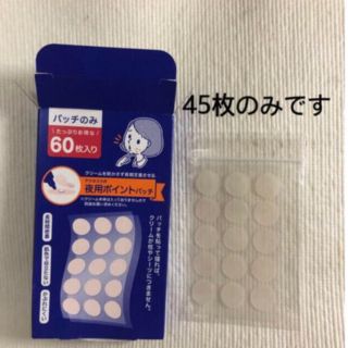 アクネスラボ(Acnes Labo)の→新品〒アクネスラボ 夜用ポイントパッチ 集中ケアシート45枚分のみ(パック/フェイスマスク)