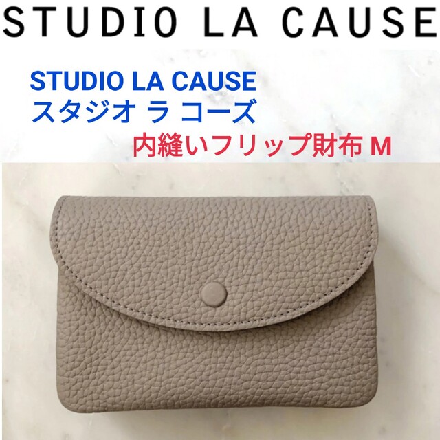 STUDIO LA CAUSEスタジオ ラ コーズ☆内縫いフリップ財布Mミニ財布