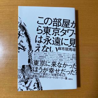 この部屋から東京タワーは永遠に見えない(文学/小説)