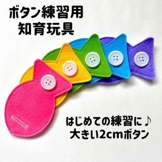 おさかなのボタン練習☆大きい2cmボタン(知育玩具)