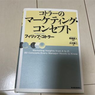 コトラーのマーケティング･コンセプト(ビジネス/経済)