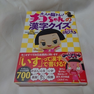 タカラジマシャ(宝島社)のチコちゃんの漢字クイズ 大人の脳トレ！(住まい/暮らし/子育て)