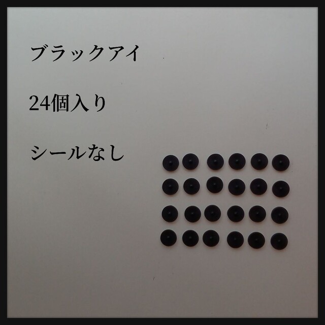 ブラックアイ　電磁波対策　24個セット