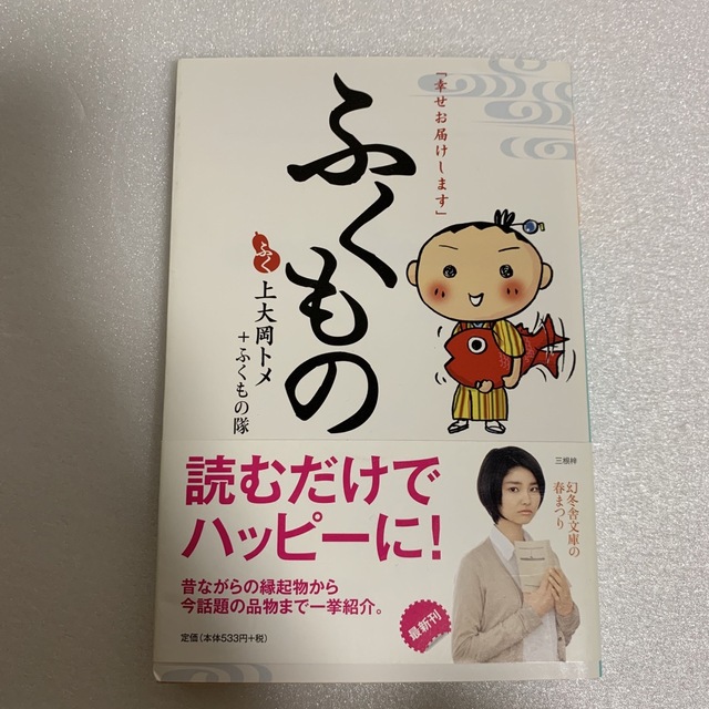 幻冬舎(ゲントウシャ)のふくもの 上大岡トメ+ふくもの隊 中古本 エンタメ/ホビーの本(住まい/暮らし/子育て)の商品写真