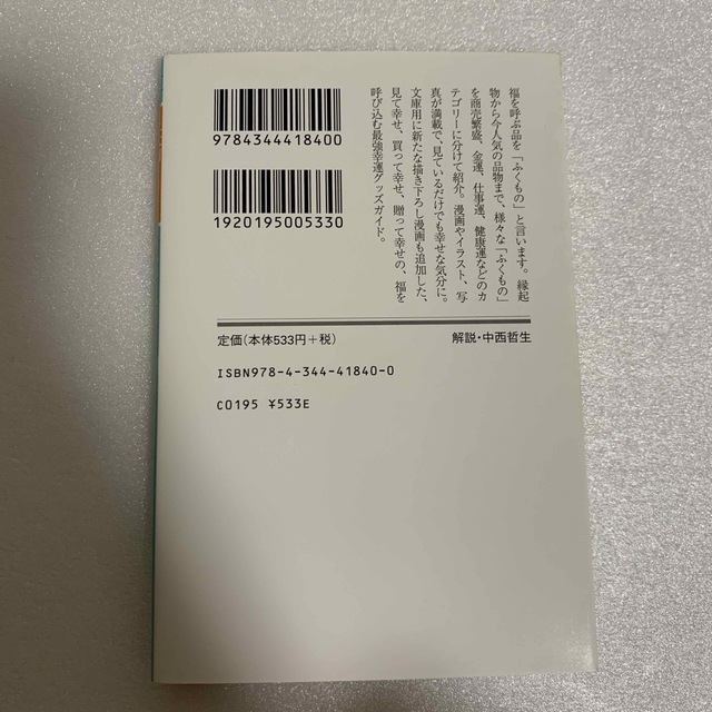 幻冬舎(ゲントウシャ)のふくもの 上大岡トメ+ふくもの隊 中古本 エンタメ/ホビーの本(住まい/暮らし/子育て)の商品写真