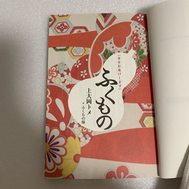 幻冬舎(ゲントウシャ)のふくもの 上大岡トメ+ふくもの隊 中古本 エンタメ/ホビーの本(住まい/暮らし/子育て)の商品写真