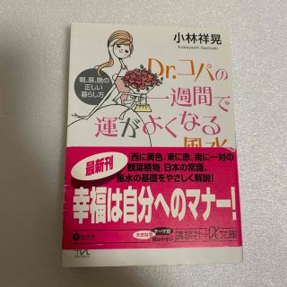 コウダンシャ(講談社)のDr.コパの一週間で運がよくなる風水 小林祥晃 中古本(住まい/暮らし/子育て)