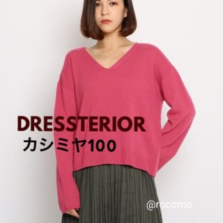 ドレステリア(DRESSTERIOR)の定2.6万　ドレステリア　カシミヤVネックニットプルオーバー　カシミヤ100%(ニット/セーター)