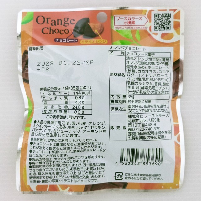 オレンジ チョコレート ノースカラーズ★10袋 食品/飲料/酒の食品(菓子/デザート)の商品写真