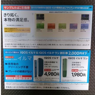 アイコス(IQOS)のローソン限定IQOSイルマ引換券と本体2000OFF券(その他)