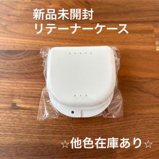 新品未開封　リテーナーケース　ホワイト(その他)