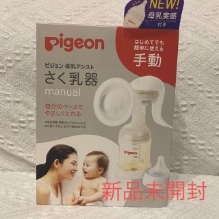 ピジョン(Pigeon)の【新品未開封】ピジョン 手動さく乳器(その他)