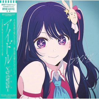 ソニー(SONY)のYOASOBI  アイドル　7inchアナログ盤　Amazon特典付き レコード(ポップス/ロック(邦楽))