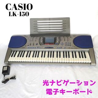 カシオ(CASIO)のCASIO LK-150　カシオ　 光ナビゲーション　電子キーボード　習い事(キーボード/シンセサイザー)
