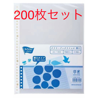 カウネット(Kaunet)の【新品】カウネット クリヤーブックリフィル Ａ４／３０穴 厚口 ２００枚(ファイル/バインダー)