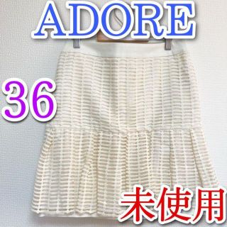 アドーア(ADORE)のADORE　アドーア　ひざ丈　スカート　38　S　白　ホワイト　未使用(ひざ丈スカート)