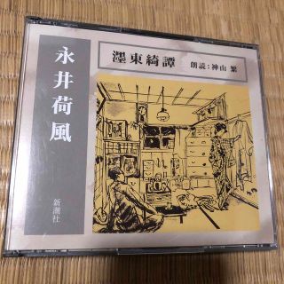 THE CD CLUB 永井荷風の通販|ラクマ