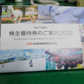 日本駐車場開発　株主優待　１冊(その他)