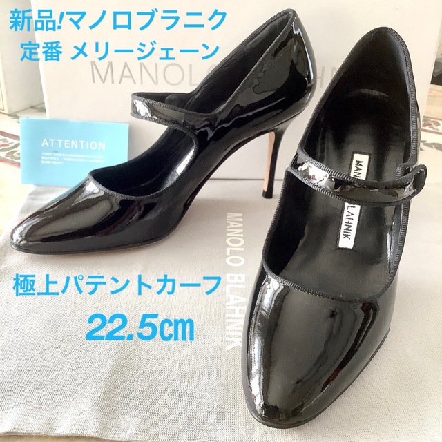 MANOLO BLAHNIK - 新品!憧れのマノロブラニク 定番メリージェーン 極上