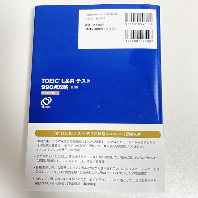 旺文社(オウブンシャ)のTOEIC L&Rテスト990点攻略 : 新形式問題対応 エンタメ/ホビーの本(資格/検定)の商品写真