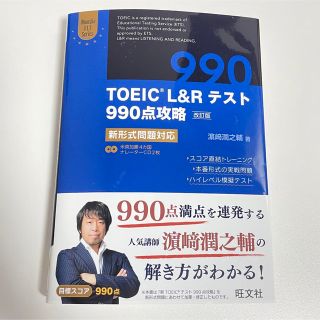 オウブンシャ(旺文社)のTOEIC L&Rテスト990点攻略 : 新形式問題対応(資格/検定)