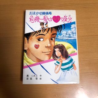 ポプラシャ(ポプラ社)の2 値下げ　おまかせ探偵局危機一髪はハートの気分(絵本/児童書)