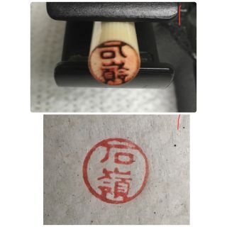 石嶺① (認印)(印鑑/スタンプ/朱肉)