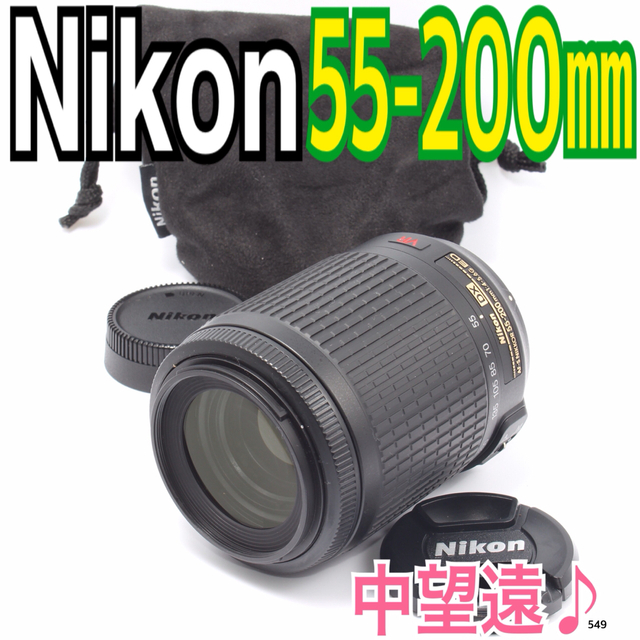 ✨大迫力の中望遠レンズ✨ニコンNikon AF-S DX VR 55-200mm - licu.org