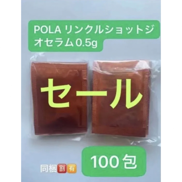 POLA　ポーラ　リンクショットジオセラム0.5ｇ*100包