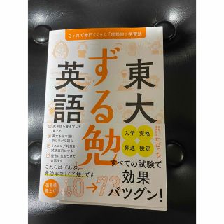 東大ずる勉英語(語学/参考書)